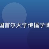亚洲综合网东北亚内容主编金俊赫，韩国首尔大学传播学博士，专注韩日文化娱乐内容研究与报道