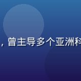 亚洲综合网技术总监陈晓宇，AI算法专家，曾主导多个亚洲科技公司的推荐系统研发，蓄着短发面带微笑
