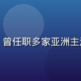 亚洲综合网首席内容官林亚博，资深媒体人，曾任职多家亚洲主流财经媒体，专注亚洲经济与文化报道十余年