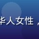 用户李晓燕，旅居加拿大的华人女性，温柔笑容，背景为枫叶图案