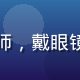 用户王建国，北京金融分析师，戴眼镜表情专注，办公室环境背景